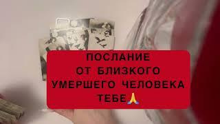 ПОСЛАНИЕ ОТ БЛИЗКОГО УМЕРШЕГО ЧЕЛОВЕКА ТЕБЕ#гаданиенакартах #таро