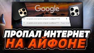 Что делать если на iPhone пропал интернет? Айфон нет подключения к интернет