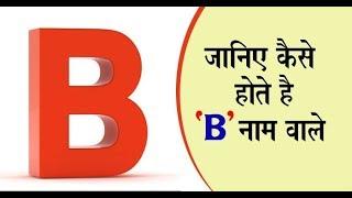 जानिए “B” नाम वाले व्यक्ति अपने स्वभाव के बारे में  Nature of the person name start with A latter