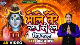 भोले तेरे चरणों की धूल l Kishan Mishra l Bhole Tere Charno Ki Dhul Jo Mil Jaye l Shiv Bhajan 2024