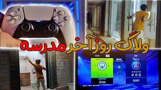 ولاگ روز آخر مدرسهیه دست Fifa22 خوشگلکرم ریزی تو شهر 