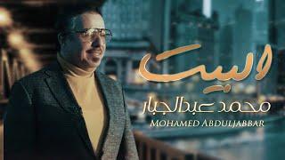 Mohammed Abdul Jabbar -Albeyt  محمدعبدالجبار البيت  حصريا   2020