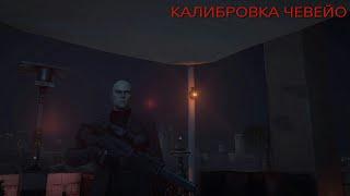 HITMAN 3 Калибровка Чевейо.