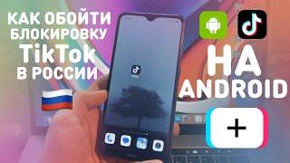 КАК ОБОЙТИ БЛОКИРОВКУ TikTok НА АНДРОИД  КАК СМОТРЕТЬ И ВЫКЛАДЫВАТЬ ВИДЕО В ТИКТОК ИЗ РОССИИ