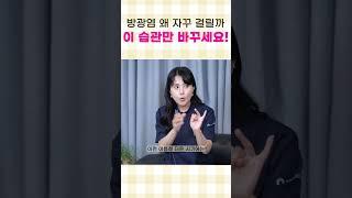 방광염 예방법 왜 자꾸 걸릴까? 이 습관만 바꾸세요