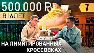 500.000 в 16 лет на лимитированных кроссовках. Школа или бизнес. Молодой предприниматель