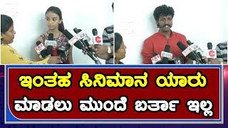 KANAKA MARGA KANNADA MOVIE  ಇಂತಹ ಸಿನಿಮಾನ ಯಾರು ಮಾಡಲು ಮುಂದೆ ಬರ್ತಾ ಇಲ್ಲ   Kempegowda Patil