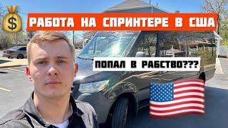 Работа на спринтере в Америке. Водитель на Sprinter в США. Все нюансы. Сколько $ в неделю???