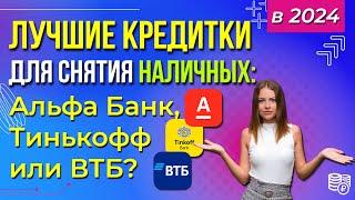 Лучшие КРЕДИТКИ ДЛЯ СНЯТИЯ НАЛИЧНЫХ Альфа Банк Тинькофф или ВТБ?