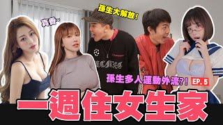 ㄧ週住女生家ep5 ，硬闖妹子香閨️麻藥搜查官玩到腋下流汗小芝.Vicky.ViVi.麻薯.NaNa│WACKYBOYS│反骨男孩│