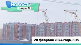 Новости Алтайского края 20 февраля 2024 года выпуск в 635