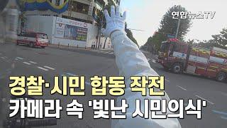 경찰·시민 합동 작전…카메라 속 빛난 시민의식  연합뉴스TV YonhapnewsTV