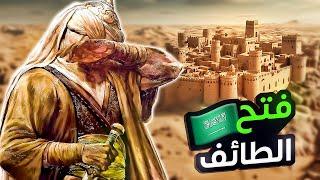 معارك الإسلام #7  فتح مدينة الطائف