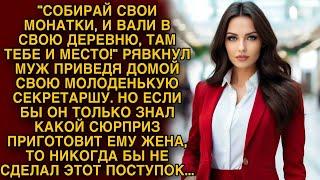 -Вали в свою деревню... Рявкнул муж приведя в дом любовницу... Но жена приготовила ему сюрприз...