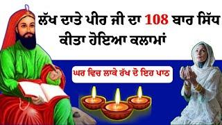 ਲੱਖ ਦਾਤਾ ਪੀਰ ਜੀ 108 ਬਾਰ ਸਿੱਧ ਕਲਮਾਂ lakh data peer da powerful kalma लख दाता पीर कलमा  Peer Bandgi