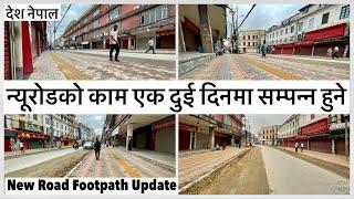 न्यूरोडको काम अव एक दुई दिनमा सम्पन्न हुनेतिव्र गतिमा काम New Road Footpath Widening Update