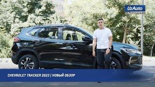 CHEVROLET TRACKER 2023  НОВЫЙ ОБЗОР