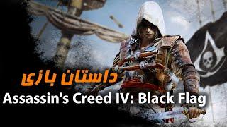 Assassins Creed IV  Black Flag داستان