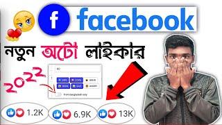 facebook auto react  How to get unlimited Facebook auto react  kivabe liker barabo fb post 2022