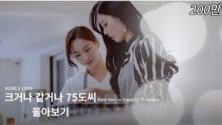 Korea Lesbian Webdrama More than or Equal to 75 Celsius All episodesClick CC for sub