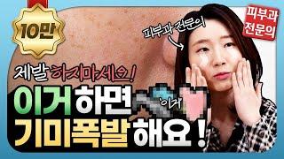 자주 하는 000때문에 기미 폭발?  올바른 기미 홈케어 방법