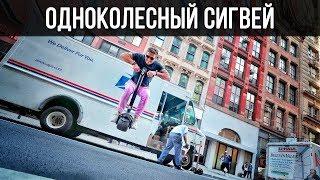 ОДНОКОЛЕСНЫЙ СИГВЕЙ PoGo STICK Обзор  Кейси Найстат