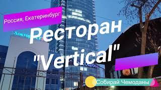 Ресторан Vertical на 51-ом этаже в небоскребе Высоцкий в Екатеринбурге
