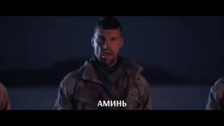 for KING & COUNTRY - Amen с переводом