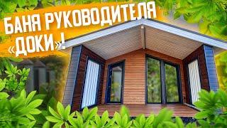 Какая баня у руководителя компании Дока?