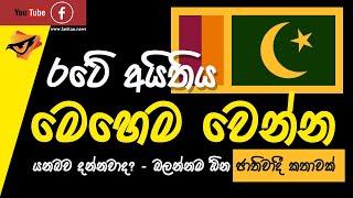 Lanka U  රටේ අයිතිය වෙනස් වෙන්න යනබව දන්නවාද?