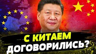 Си больше НЕ БУДЕТ СПАСАТЬ Путина Китай и ЕС смогли ДОГОВОРИТЬСЯ?