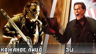 Эш VS Кожаное лицо выпуск на Кто кого - смотрим