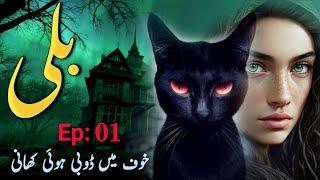 Billi बिल्ली  jinn Stories  Horror Stories  Scary Stories  Ep1  Karim voice