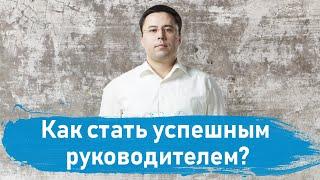 Как стать руководителем без опыта и добиться успеха