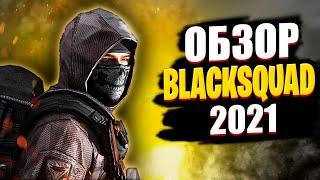 Black Squad обзор в 2021