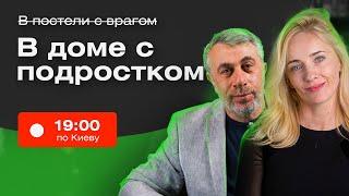 Комаровский Live. Почему с подростками сложно?