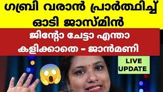 ഗബ്രിയെ വിചാരിച്ച് ജാസ്മിന്റെ ആ ഓട്ടം ഒന്ന് കാണേണ്ടത് തന്നെയാണ് മോനേ.. Bigg Boss Malayalam Season 6