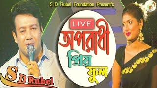 Oporadhi LIVE অপরাধীপ্রিয় ফুল LIVE S D Rubel Bangla New Song 2021 SDRF