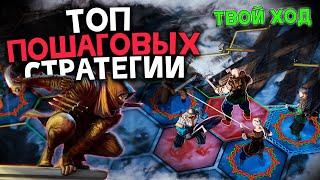 Топ 10 Лучших Пошаговых Стратегий на Пк