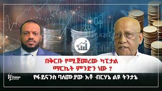 በቅርቡ ኢትዮጲያ ውስጥ  የሚጀምረው ካፒታል ማርኬት ምንድነው?HarunMedia