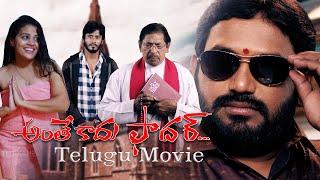 అంతేకాదు ఫాదర్  ANTHE KADU FATHER TELUGU FULL MOVIE 4K&8D KARUNAKAR SUGGUNA 