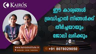 ഈ കാര്യങ്ങൾ ശ്രദ്ധിച്ചാൽ നിങ്ങൾക്ക് തീർച്ചയായും ജോലി ലഭിക്കും  Kairos Institute  Aviation Students