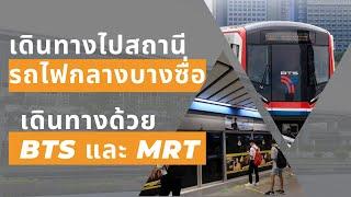 เดินทางไปสถานีรถไฟกลางบางซื่อด้วยBtsสายสีเขียว และ Mrt แบบง่ายๆ