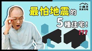 #地震 最危險的5種建築！快檢查你住的房子安全嗎？【貴哥來開講53】