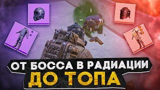 ОТ БОССА В РАДИАЦИИ ДО ТОПА? В НОВОМ METRO ROYALE  PUBG MOBILE  МЕТРО РОЯЛЬ