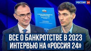 Законное списание долгов через банкротство 2024. Вся правда о процедуре Интервью на Россия 24