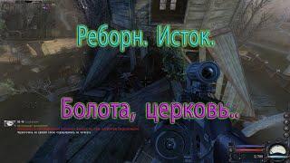 Мод R.E.B.O.R.N. ИСТОК. 20.01. Болота церковь..