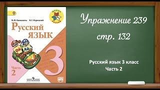 Русский язык 3 класс 2 часть. Упр. 239 стр. 132.