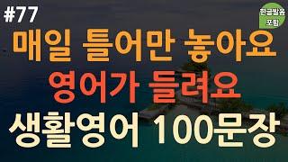 ch77. 쉬운생활영어 100문장 영어 외우지 마세요  일상생활에 꼭 필요한 영어 표현  이동 시 틀어만 놓으세요  4회 반복  한글발음 포함