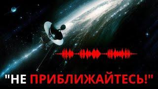 45 лет назад Вояджер 1 отправил сообщение инопланетянам - Мы только что получили ответ?